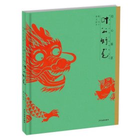 绘心寓意 中国古代寓言典藏图画书 叶公好龙 本社编 著 启蒙认知书/黑白卡/识字卡少儿 新华书店正版图书籍 少年儿童出版社