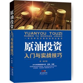 原油投资入门与实战技巧 季峥 著 著 金融经管、励志 新华书店正版图书籍 广东经济出版社