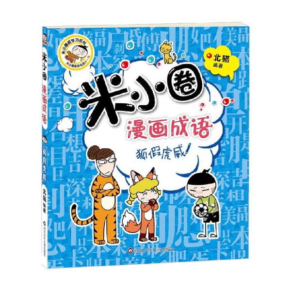 米小圈漫画成语：狐假虎威（新版）