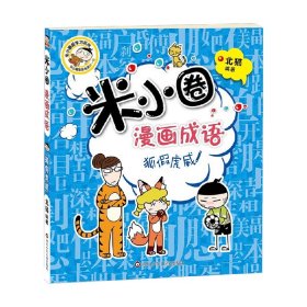 米小圈漫画成语：狐假虎威（新版）