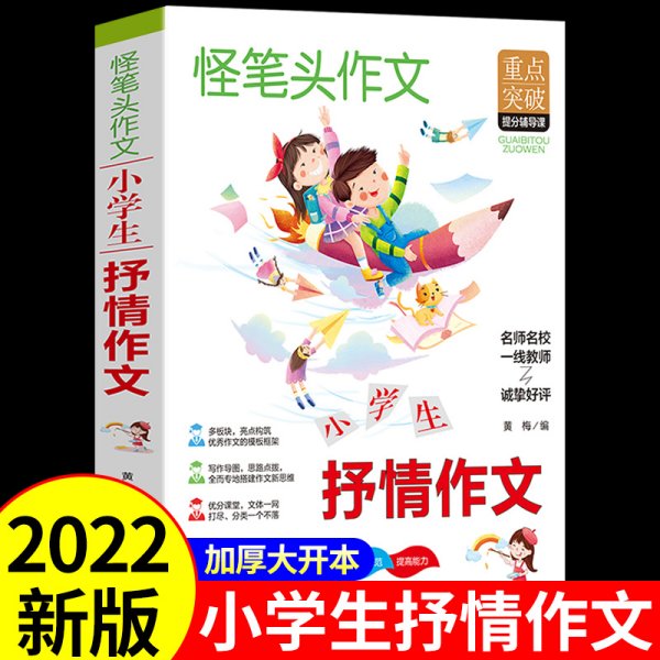 小学生抒情作文 三四五六年级同步作文素材辅导三四五六年级适用作文书 3 4 5 6年级作文书获奖满分优秀作文写作指导思路点拨