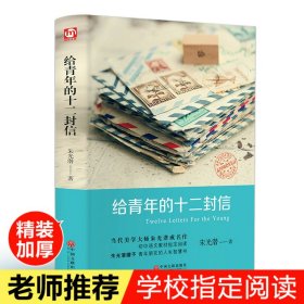 朱光潜典藏文集：给青年的十二封信