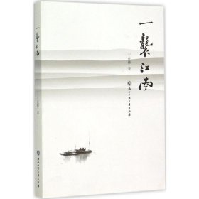 一袭江南 丁庆伟 著 著作 中国近代随笔文学 新华书店正版图书籍 浙江工商大学出版社