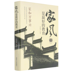 精装家风是最好的教育好家风就有好家教家庭教育育儿书籍家训家教书籍 好父母家庭早教儿童心理学育儿百科全书