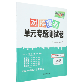 天利38套 2017年对接高考单元专题测试卷：地理（适用人教 必修3）