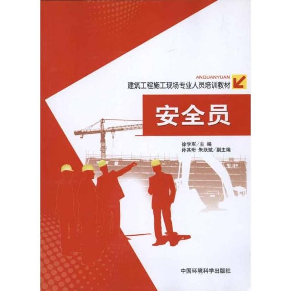 安全员 徐学军 著作 徐学军 主编 建筑/水利（新）专业科技 新华书店正版图书籍 中国环境出版集团