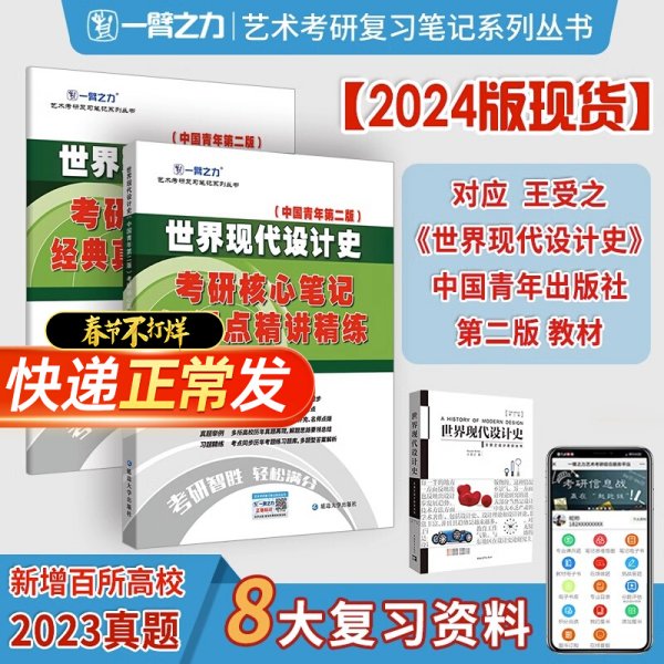 世界现代设计史2015第二版考研核心笔记、历年真题及习题全解