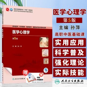 医学心理学（第5版/高职中医基础课）