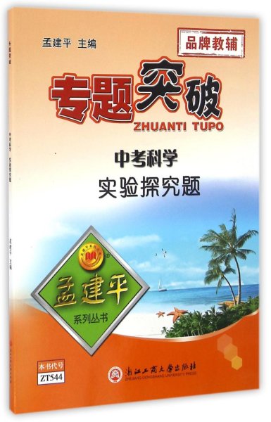 孟建平系列丛书专题突破：中考科学实验探究题