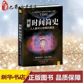 图解时间简史：人人都可以读懂的霍金