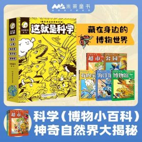 这就是科学 3-6岁幼儿小百科 绘本故事