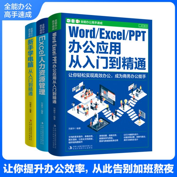 Word/Excel/PPT办公应用从入门到精通