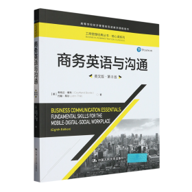 商务英语与沟通（英文版·第8版）（工商管理经典丛书·核心课系列）