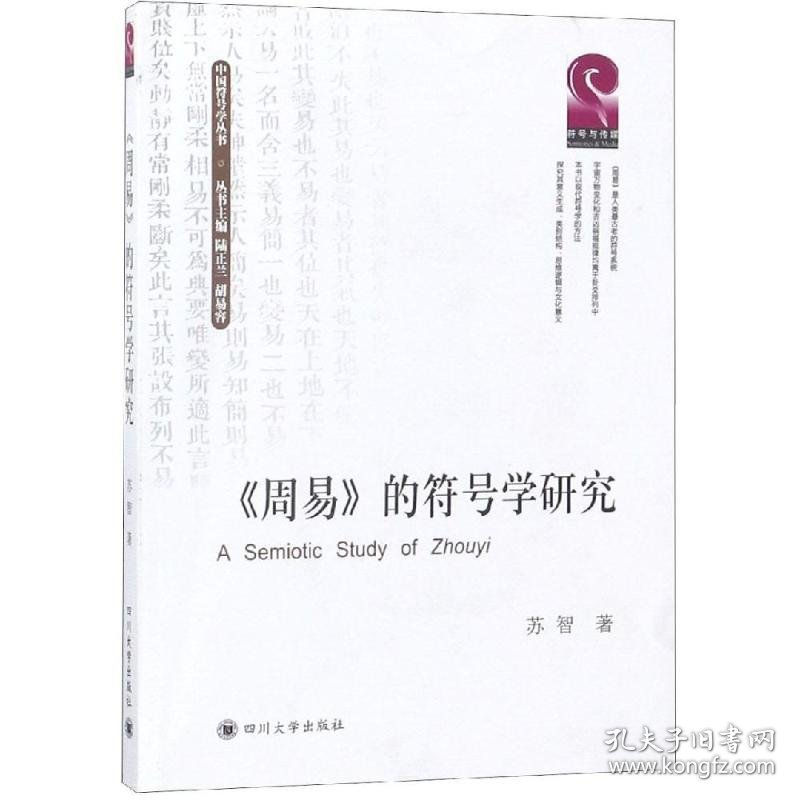 周易的符号学研究 苏智 著 中国哲学社科 新华书店正版图书籍 四川大学出版社