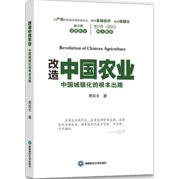 改造中国农业 中国城镇化的根本出路