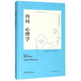 内向心理学：如何安静地发挥影响力（精装）