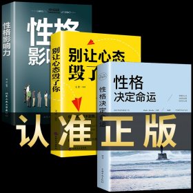 性格决定命运（人生金书·裸背）智慧心理，情商训练，励志成功