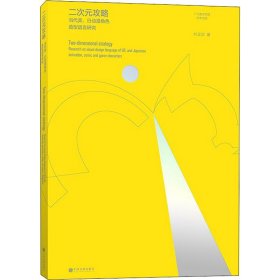 二次元攻略 当代美、日动漫角色造型语言研究 叶正华 著 电影/电视艺术艺术 新华书店正版图书籍 中国文联出版社