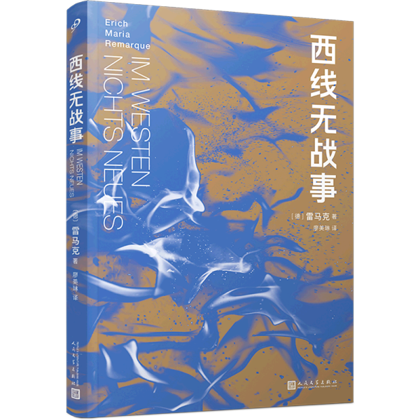 西线无战事（茨威格、鲍勃·迪伦等推崇备至的青春备忘录，二十世纪反战文学无法超越的里程碑之作）