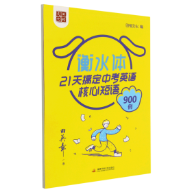 田英章书21天搞定中考英语核心短语900例（衡水体）英语字帖中考必背