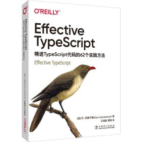 Effective TypeScript 精进TypeScript代码的62个实践方法 (美)丹·范德卡姆 著 王瑞鹏,董强 译 数据库专业科技