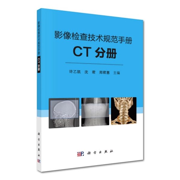 影像检查技术规范手册：CT分册