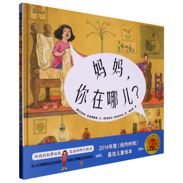 妈妈，你在哪儿？（《玛丽和小老鼠的秘密》续集）