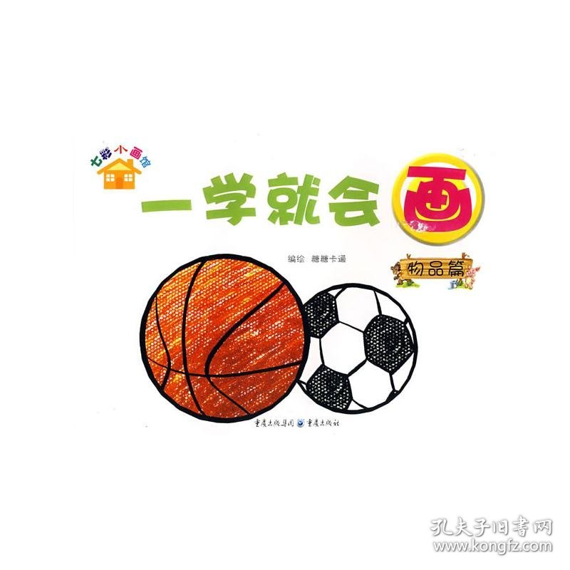 一学就会画 物品 编绘糖糖卡通 著 著 科普百科少儿 新华书店正版图书籍 重庆出版集团图书发行有限公司