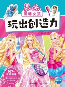 聪明女孩玩出创造力