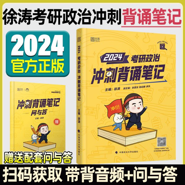 徐涛2021考研政治冲刺背诵笔记+考前预测必背20题徐涛政治小黄书20题（送背诵攻略套装2本）