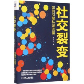 社交裂变(如何引爆私域流量)(精)