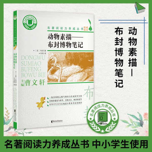 动物素描：布封博物笔记/名著阅读力养成丛书