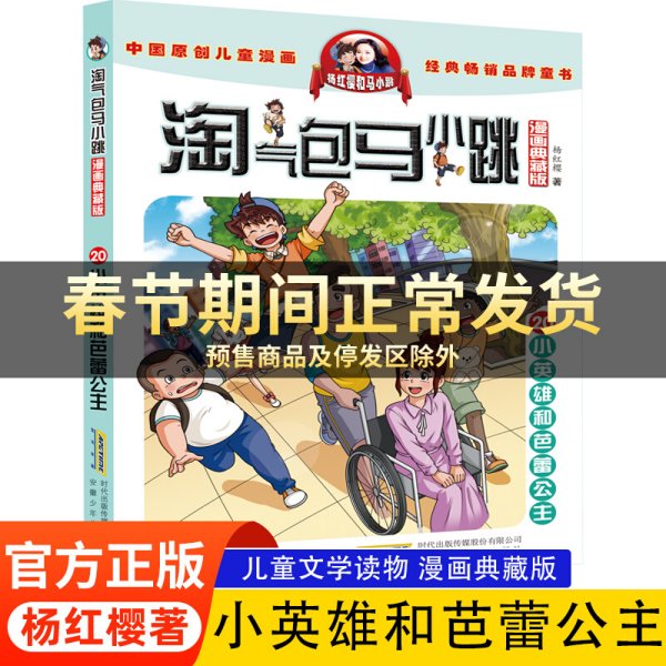 淘气包马小跳：小英雄和芭蕾公主（漫画升级版）