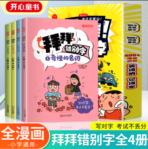 拜拜！错别字全4册小学生高频易错字高效纠错手册小学一二三年级四五六年级语文错别字修改大全漫画图解专项强化训练人教版 开心教育