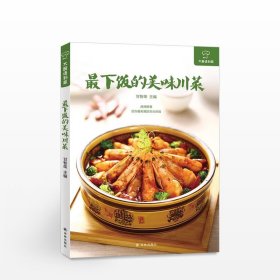 大厨请到家：*下饭的美味川菜 甘智荣 传统和创新兼具的75道菜品 时尚生活 食谱 美食 烹饪爱好者