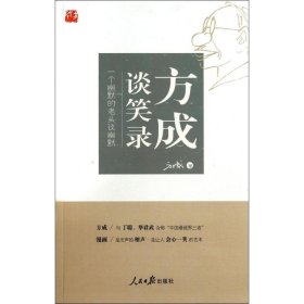 方成谈笑录 方成 中国近代随笔文学 新华书店正版图书籍 人民日报出版社