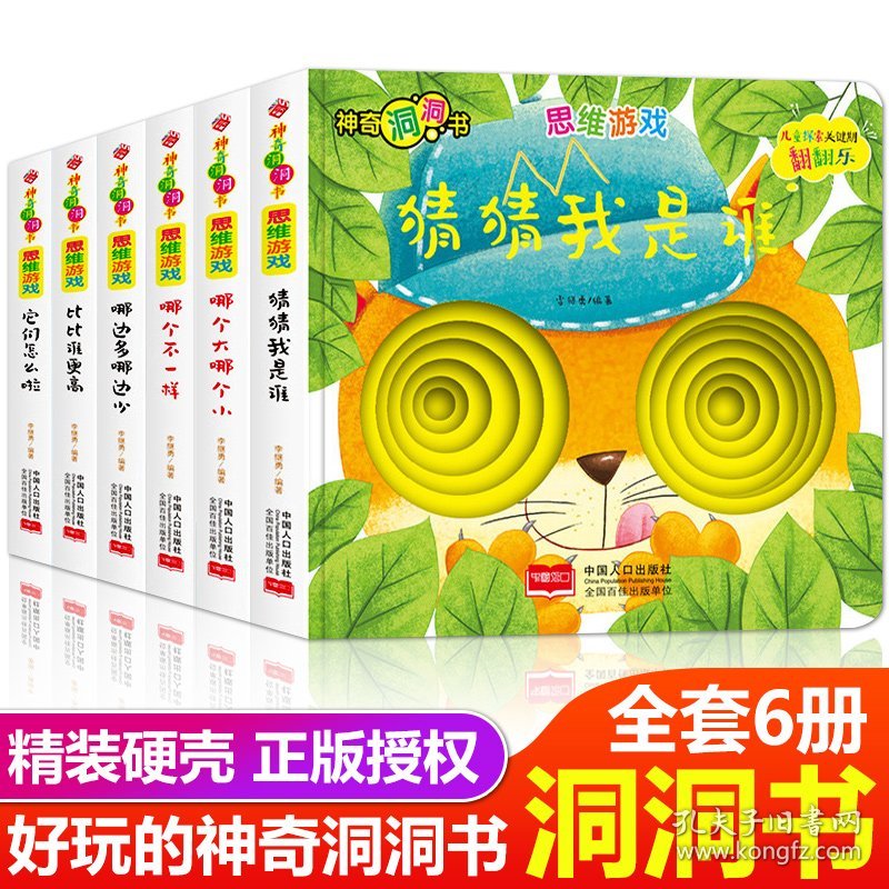 神奇洞洞书思维游戏全6册 猜猜我是谁哪个大哪个小 0-3岁幼儿启蒙认知趣味亲子早教绘本宝宝纸板立体书思维逻辑训练左右脑开发正版