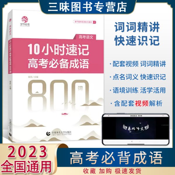 乘风2023新版10小时速记高考必备成语800词 高考成语积累易错成语训练大全高考语文必背成语高中语文专项训练高三复习资料书练习册