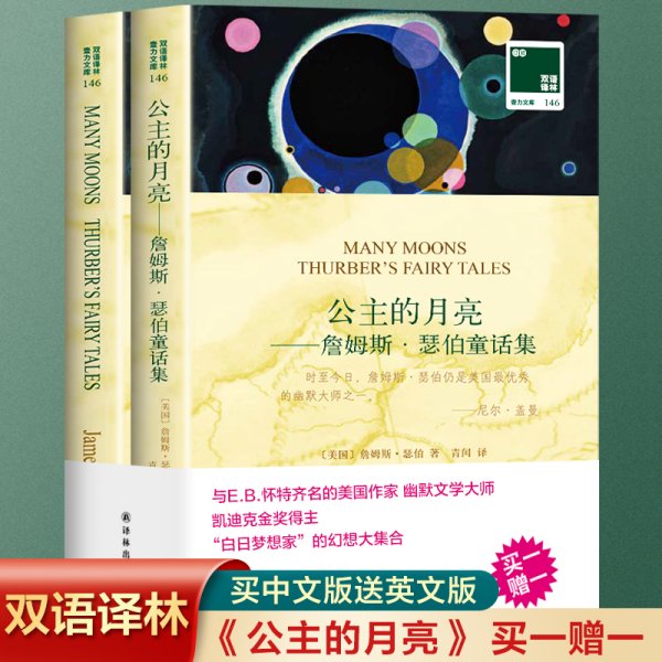 双语译林·壹力文库：公主的月亮——詹姆斯·瑟伯童话集