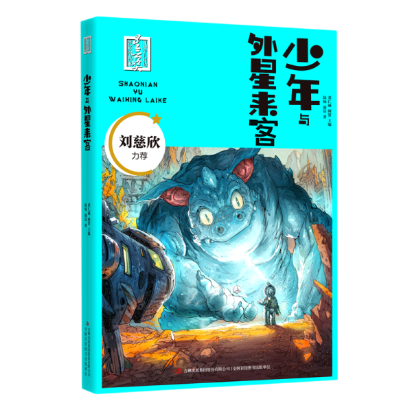 少年与外星来客/首届少儿科幻星云奖获奖作品集