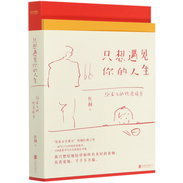 只想遇见你的人生（一封给女儿写了32年的20万字情书，台湾饮食文学教父焦桐扛鼎之作）