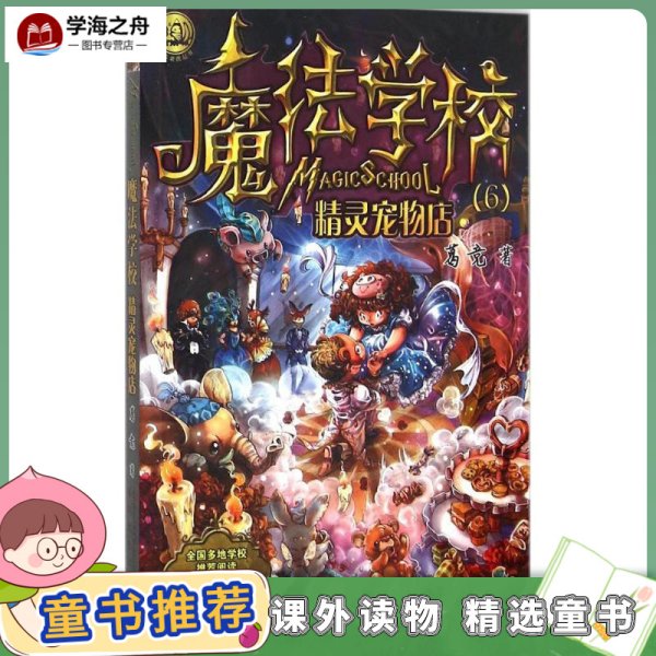 魔法学校精灵宠物店 葛竞 著 著 绘本/图画书/少儿动漫书少儿 新华书店正版图书籍 春风文艺出版社