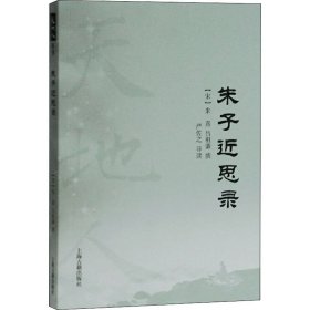 朱子近思录 [宋]朱熹,[宋]吕祖谦,严佐之 中国哲学社科 新华书店正版图书籍 上海古籍出版社