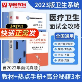 2018华图教育·医疗卫生系统公开招聘考试用书：医学基础知识（卫生基础知识）