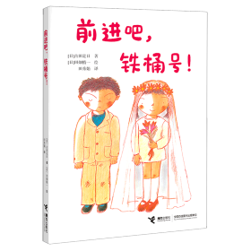 前进吧，铁桶号！/古田足日经典作品