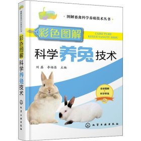 彩色图解科学养兔技术 刘磊,李福昌 编 养殖