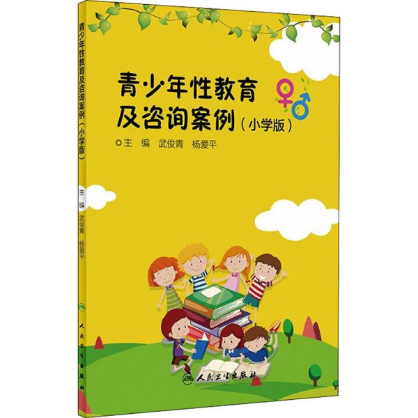 青少年性教育及咨询案例(小学版)