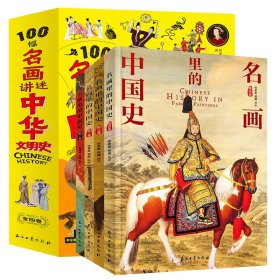 100幅名画讲述中华文明史 全4卷 名画里的中国史 刘媛媛推荐