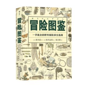 美好生活·冒险图鉴：一学就会的野外探险求生指南