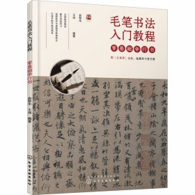 毛笔书法入门教程 零基础学行书 俞黎华,王炜 编 书法/篆刻/字帖书籍艺术 新华书店正版图书籍 化学工业出版社